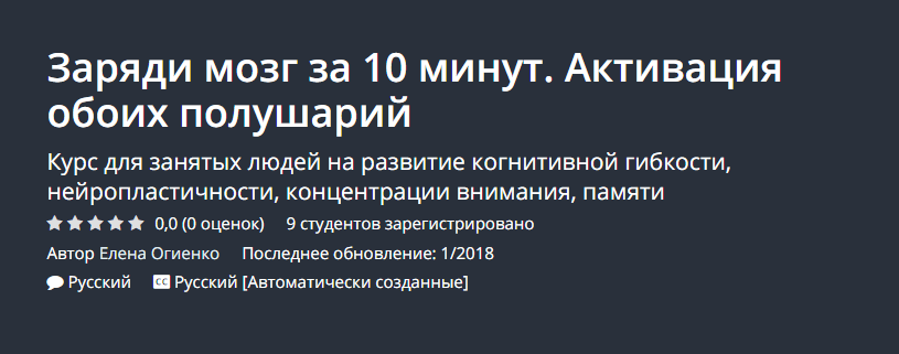 [UDEMY] Заряди мозг за 10 минут. Активация обоих п_0.png